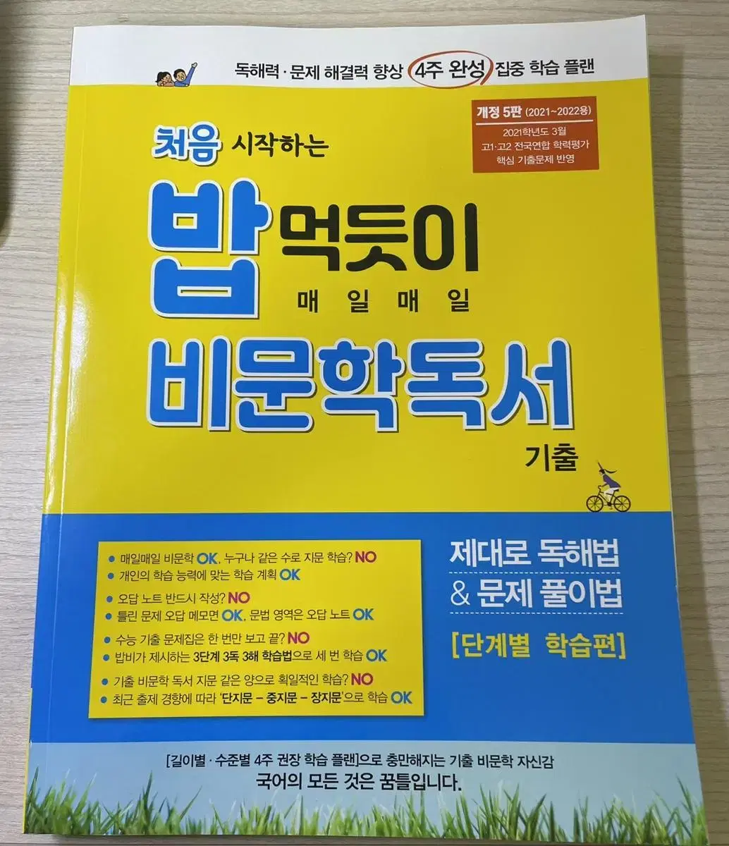 처음 시작하는 밥 먹듯이 매일매일 비문학 독서